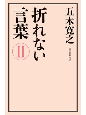cover image of 折れない言葉Ⅱ